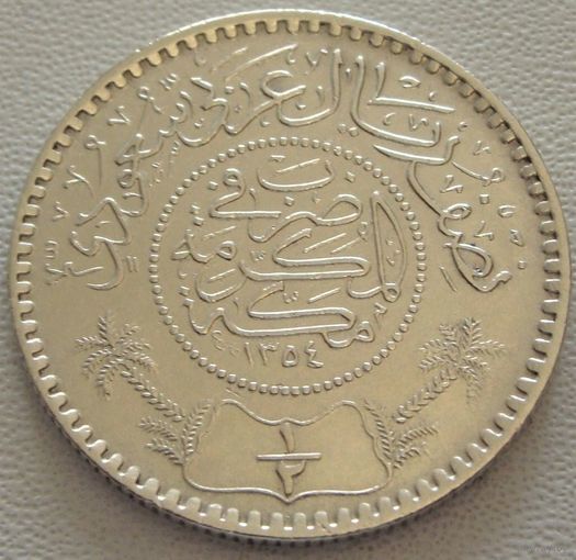 Саудовская Аравия. 1/2 риала 1935 год  KM#17  Тираж: 950.000 шт
