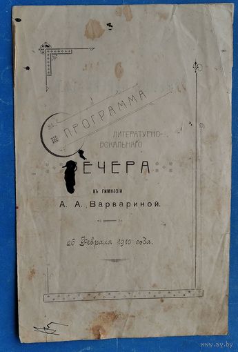 Программа литературно-вокального вечера. Гимназия Варвариной А.А. г.Витебск. 1910 г.