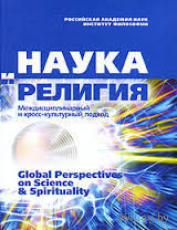 Наука и религия. Междисциплинарный и кросс-культурный подход / Global Perspectives on Science & Spirituality 2006 тв. пер.