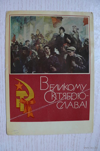 Бабасюк Н., Великому Октябрю - слава! 1969, подписана.