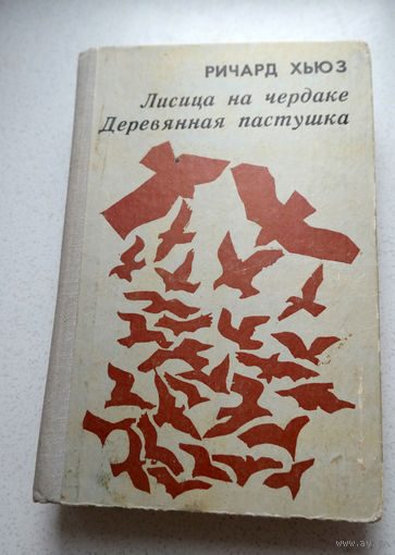 Человеку никогда еще не удавалось обмануть окружающих, если он ни разу не обманывал себя... Ричард Хьюз Лисица на чердаке. Деревянная пастушка.