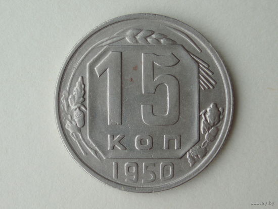 15 копеек 1950 aUNC