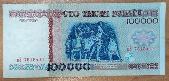 100000 рублей 1996 года, серия вЭ