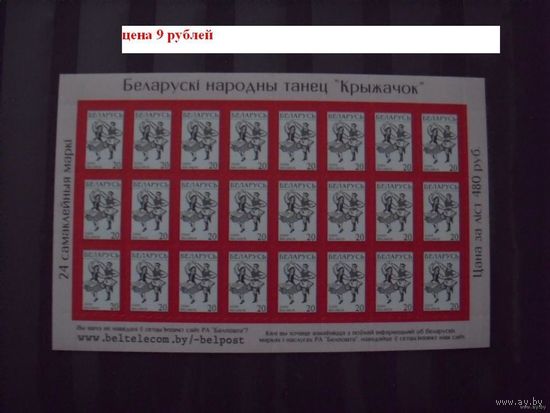 Беларусь лист 20 рублевой марки фольклор искусство культура
