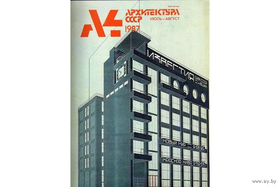 Журнал Архитектура СССР (1987,128 стр.,номера 4 и 6). Цена за два. Почтой не высылаю.
