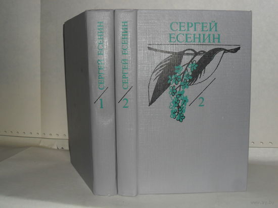 Есенин С.А. Собрание сочинений. В 2-х томах (комплект).