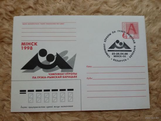 СГ Беларусь. 1998. Чемпионат Европы по борьбе