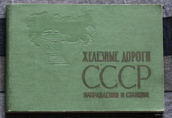 Железные дороги СССР. Направления и станции.