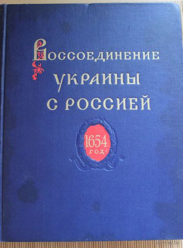 Воссоединение Украины с Россией, Москва, 1954, том 2, сборник документов, энциклопедический формат