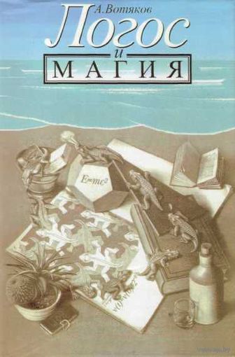 Вотяков А. Логос и магия. / Киев: ОПП Книга  1996г.