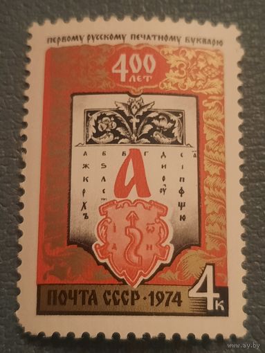 СССР 1974. 400 лет первому русскому печатному букварю