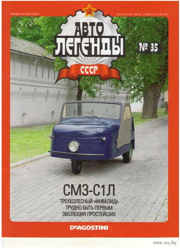 Автолегенды СССР #35 (СМЗ-С1Л). Журнал+ модель в блистере.