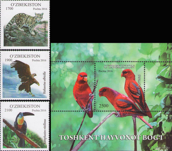Ташкентский зоопарк Узбекистан 2016 год серия из 3-х марок и 1 блока