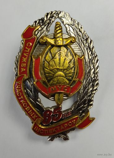 Знак 85 лет службе участковых инспекторов МВД
