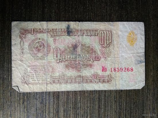 1 рубль СССР 1961 Ио 1859268
