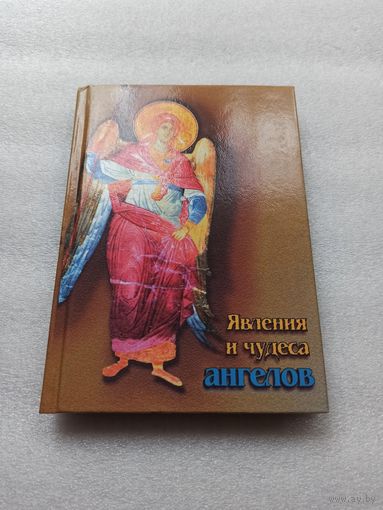 Явления и чудеса ангелов | Твердый переплет, 224 страницы. Состояние отличное, внутри состояние непрочитанной книги.