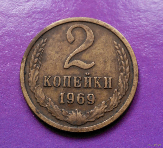 2 копейки 1969 СССР #05