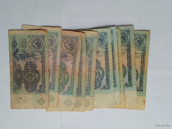5 рублей 1961 , 1991 СССР , 10 штук , с 1 рубля .