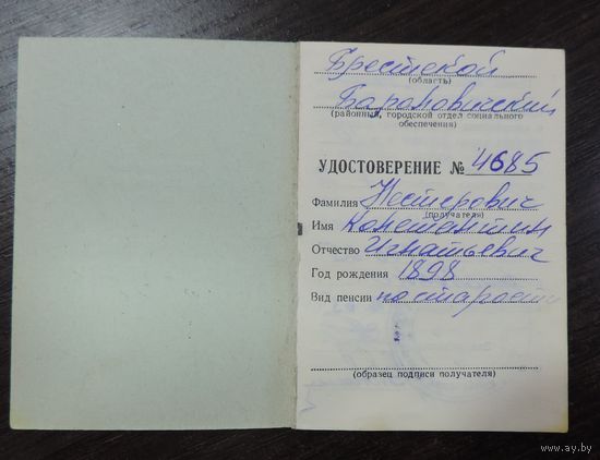 Пенсионное удостоверение члена колхоза 1965г.