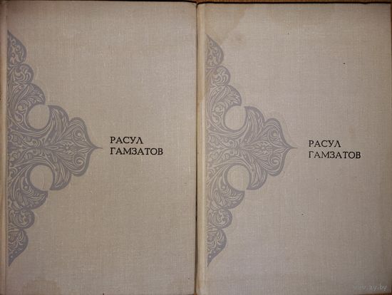 Расул Гамзатов. Сочинения в 2-х томах с иллюстрациями. ИЗДАНИЕ 1978 года