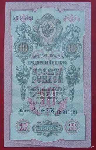 10 рублей 1909 года. Шипов - Афанасьев. УЕ 311621.
