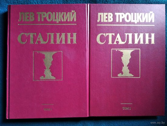 Лев Троцкий. Сталин. В 2-х томах