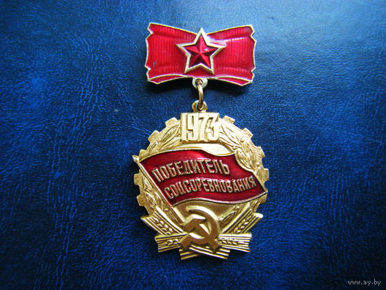 ПОБЕДИТЕЛЬ СОЦСОРЕВНОВАНИЯ 1973 г. СССР.