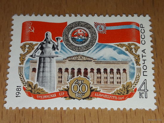 СССР 1981 год. 60 лет Грузинской ССР. Полная серия 1 чистая марка