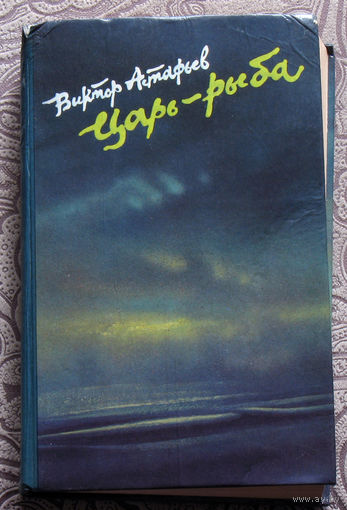 Виктор Астафьев Царь-рыба. Повествование в рассказах.