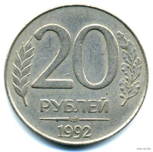 Монета 20 рублей РФ выпуска 1992 г.(ЛМД)