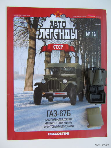 Модель автомобиля ГАЗ - 67Б , Автолегенды + журнал.