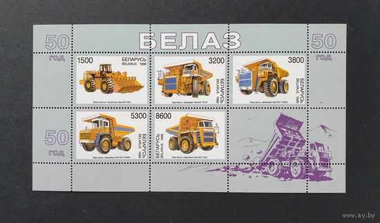 50 лет Белорусскому автомобильному заводу (БелАЗ) Мл ** Беларусь 1998