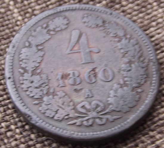 Австрия. 4 крейцера 1860