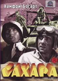 Сахара / Sahara (Хамфри Богарт) DVD-5