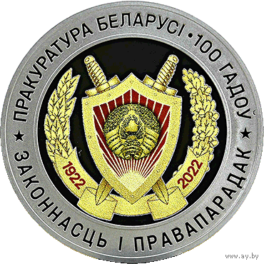 Прокуратура Беларуси. 100 лет, 1 рубль 2022
