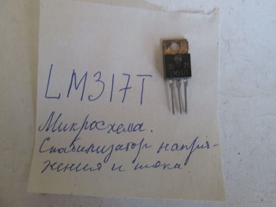 Микросхема  LM317T.