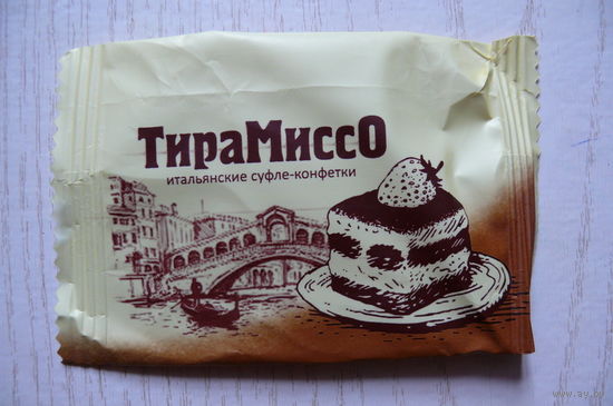 Фантик-шелестяшка от конфеты -- ТираМиссо (РФ, Омская обл.)