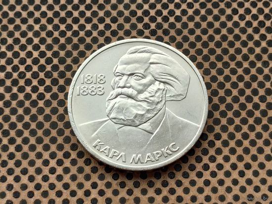 СССР. 1 рубль 1983 - 165 лет со дня рождения Карла Маркса.