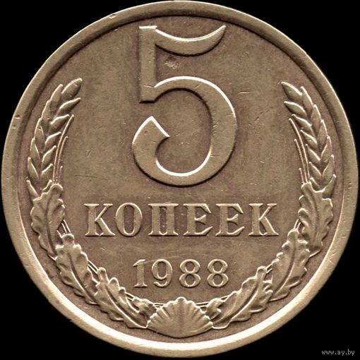 СССР 5 копеек 1988 Y#129а (97)