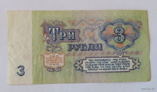 3 рубля 1961г. СССР