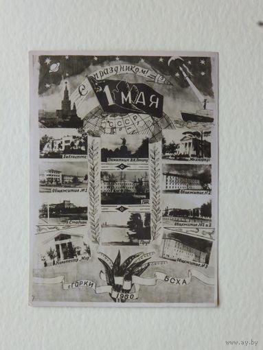 Город Горки фотооткрытка коллаж 1960 г  размер 8,5 Х11.5 см