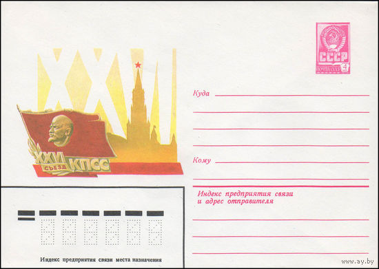 Художественный маркированный конверт СССР N 80-664 (03.12.1980) XXVI съезд КПСС