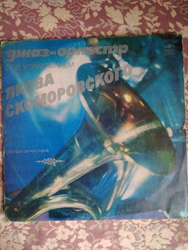 Оркестр Якова Скоморовского, LP, 1978