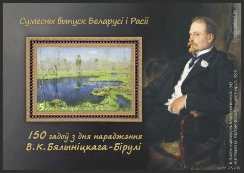 Блок ."150 лет со дня рождения В.К.Бялыницкого-Бирули"