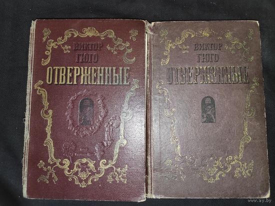 Виктор Гюго. Отверженные (комплект из 2 книг) 1948 г.