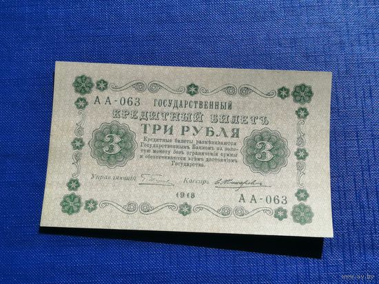 3 рубля 1918 АА 063