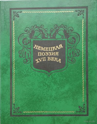 Немецкая поэзия XVII века в переводах Льва Гинзбурга