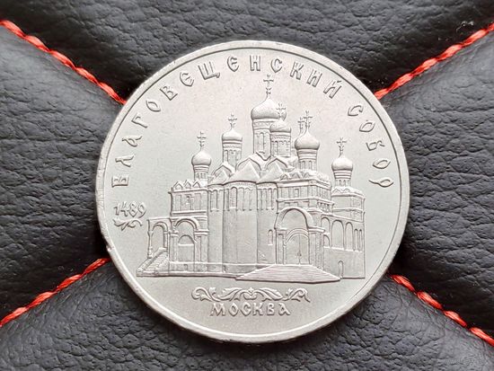 СССР. 5 рублей 1989 - Благовещенский собор Московского Кремля. Торг.