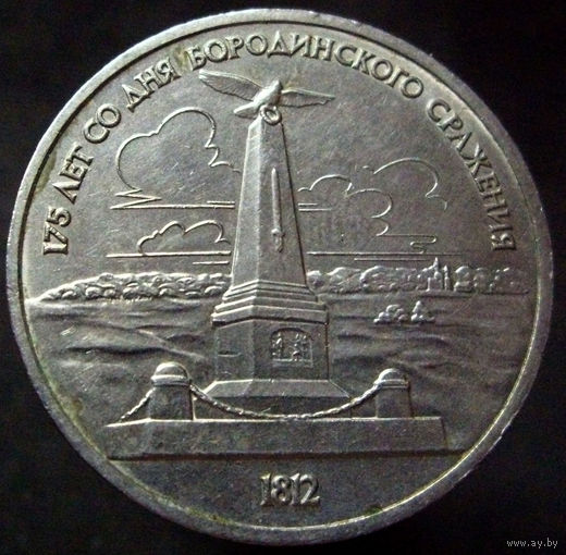 1 рубль 1987 Бородино Обелиск