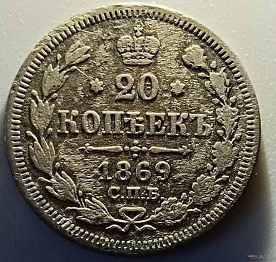 20 копеек 1869 год